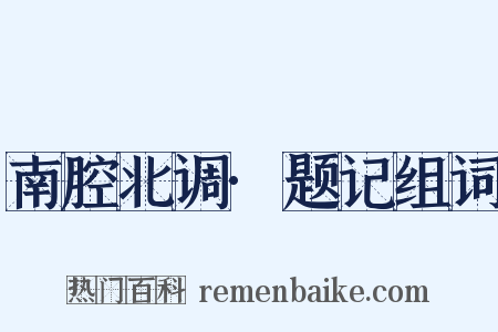 南腔北调·题记组词是什么意思的图片